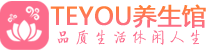 深圳福田区保健会所_深圳福田区休闲桑拿spa养生馆_Teyou养生馆